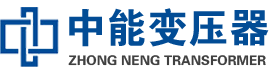 子长油浸式变压器,子长变压器生产厂家_子长中能变压器厂家欢迎您